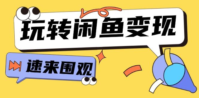 从0到1系统玩转闲鱼变现，教你核心选品思维，提升产品曝光及转化率-15节-航海圈