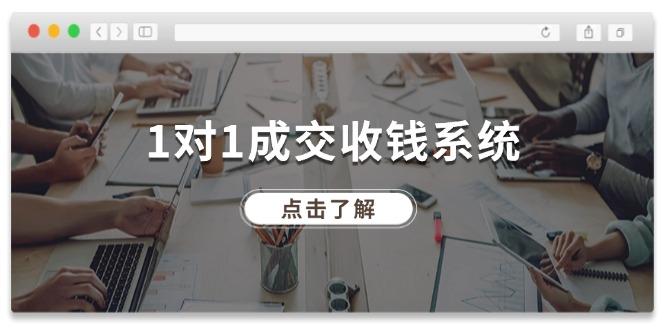 1对1成交 收钱系统，十年专注于引流和成交，全网130万+粉丝-航海圈