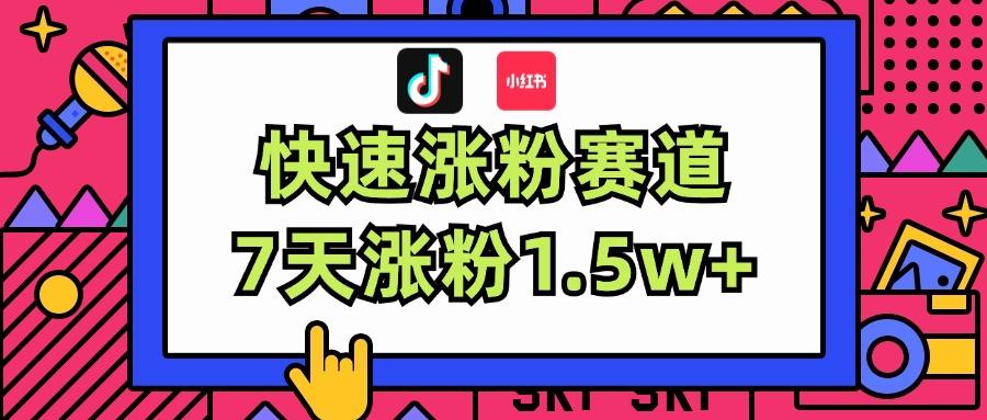 涨粉超快蓝海赛道！轻松伪原创，7天涨粉1.5w+-航海圈