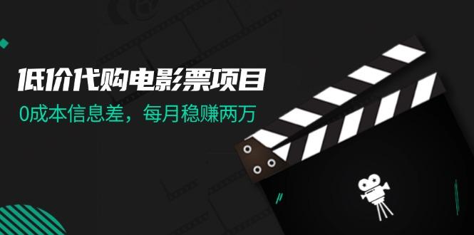 低价代购电影票项目，0成本信息差，每月稳赚两万！-航海圈