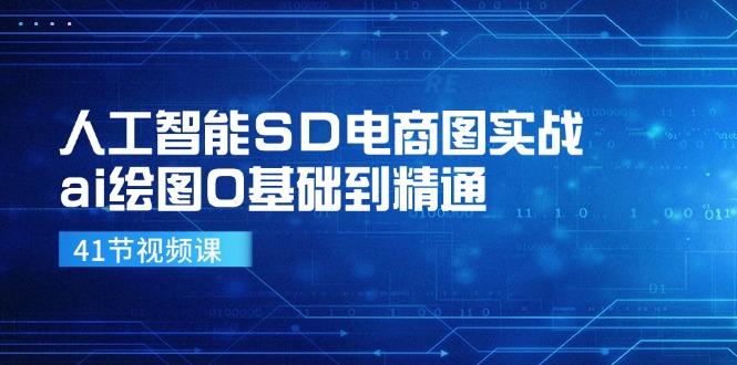 人工智能SD电商图实战，ai绘图0基础到精通（41节视频课）-航海圈