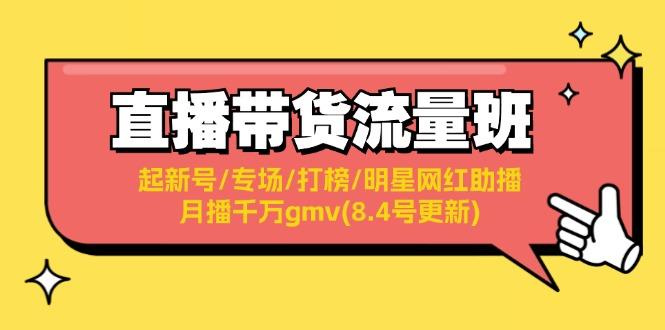 直播带货流量班：起新号/专场/打榜/明星网红助播/月播千万gmv(8.4号更新)-航海圈