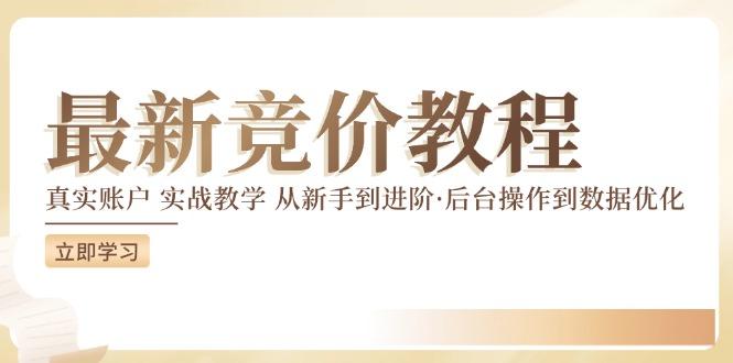 竞价教程：真实账户 实战教学 从新手到进阶·后台操作到数据优化-航海圈