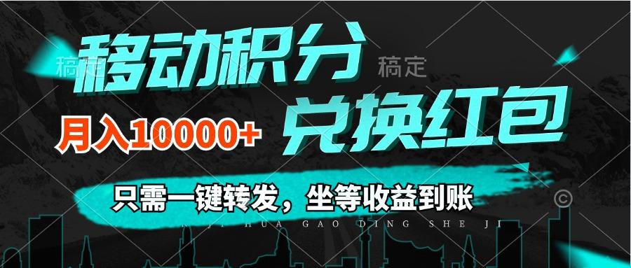 移动积分兑换， 只需一键转发，坐等收益到账，0成本月入10000+-航海圈