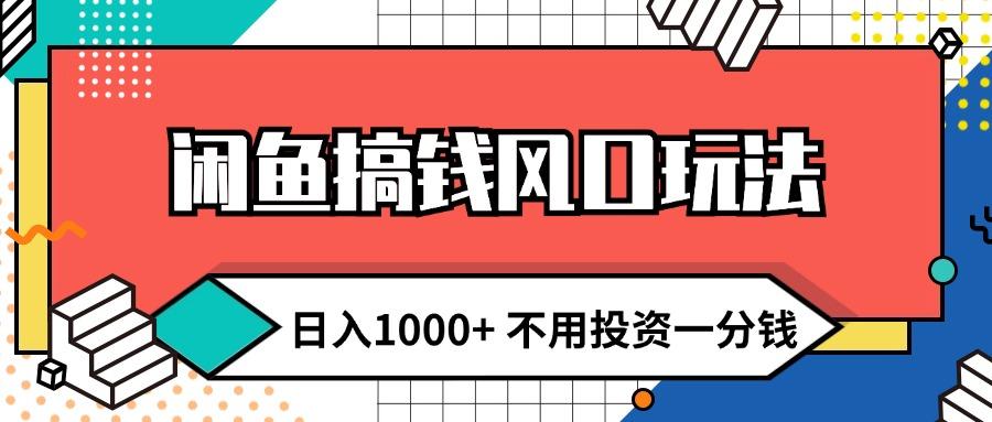 闲鱼搞钱风口玩法 日入1000+ 不用投资一分钱 新手小白轻松上手-航海圈