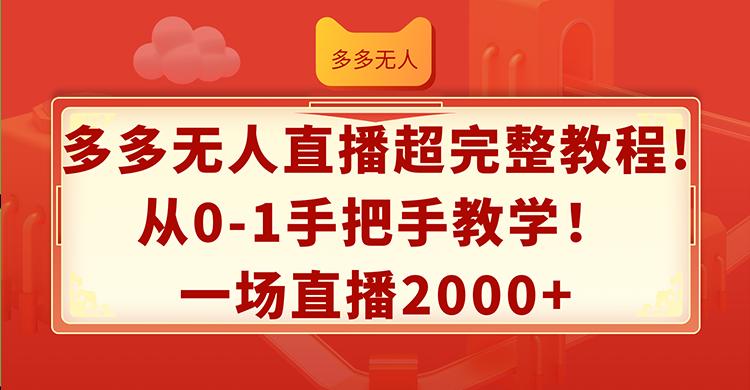 多多无人直播超完整教程!从0-1手把手教学！一场直播2000+-航海圈