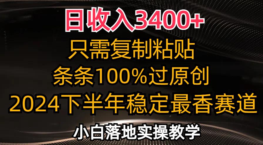 日收入3400+，只需复制粘贴，条条过原创，2024下半年最香赛道，小白也…-航海圈