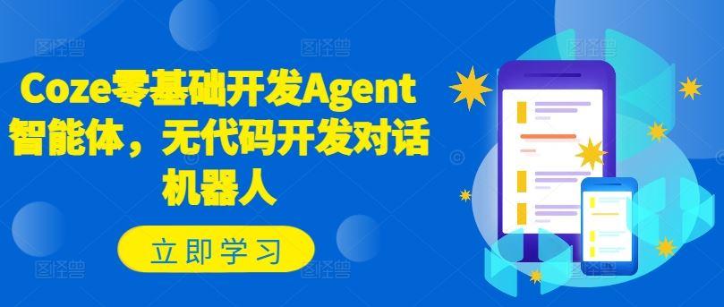 Coze零基础开发Agent智能体，无代码开发对话机器人-航海圈