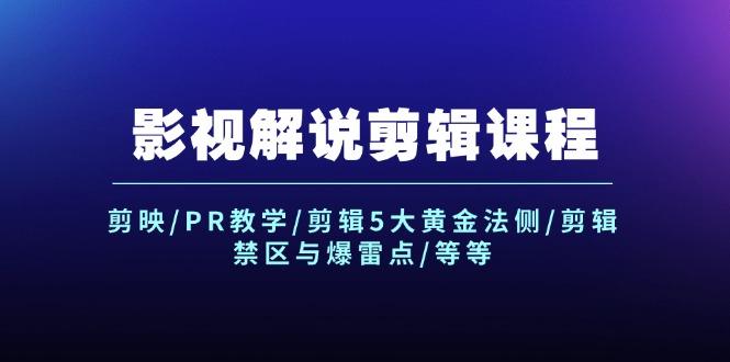 影视解说剪辑课程：剪映/PR教学/剪辑5大黄金法侧/剪辑禁区与爆雷点/等等-航海圈