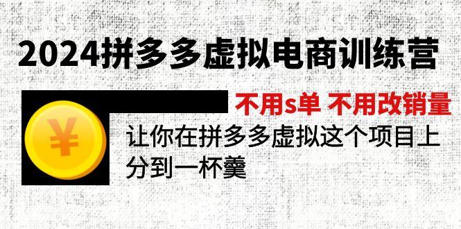 2024拼多多虚拟电商训练营 不s单 不改销量  做虚拟项目分一杯羹(更新10节)-航海圈