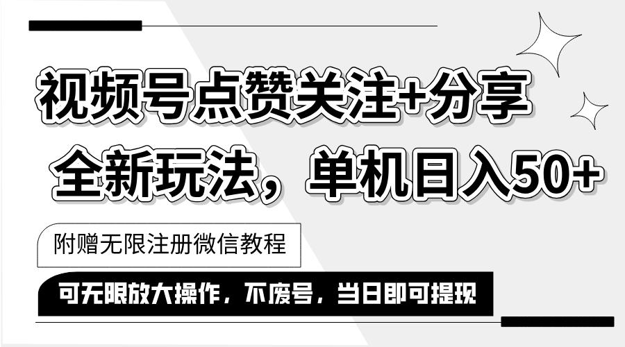 抖音视频号最新玩法,一键运行，点赞关注+分享，单机日入50+可多号运行…-航海圈