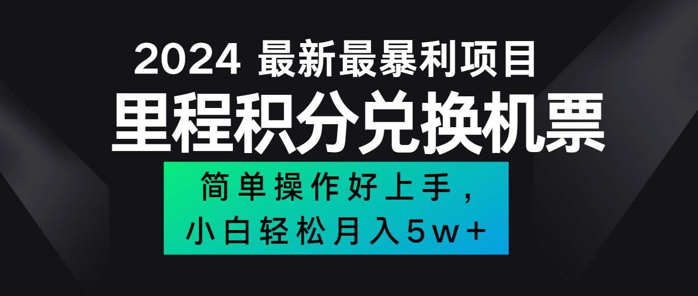 2024最新里程积分兑换机票，手机操作小白轻松月入5万++-航海圈