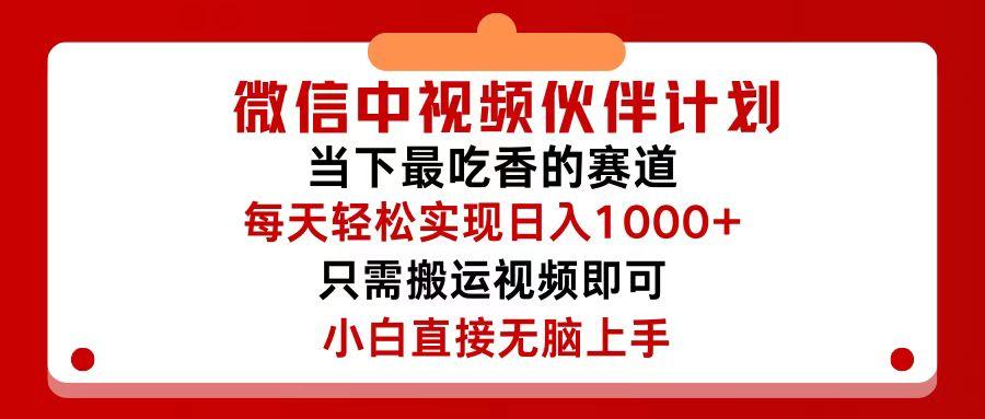 微信中视频伙伴计划，仅靠搬运就能轻松实现日入500+，关键操作还简单，…-航海圈