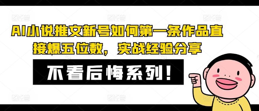 AI小说推文新号如何第一条作品直接爆五位数，实战经验分享-航海圈