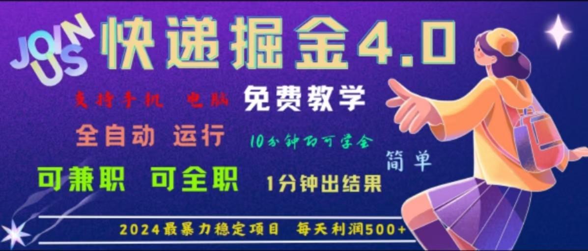 重磅4.0快递掘金，2024最暴利的项目，软件全自动运行，日下1000单，每天利润500+-航海圈