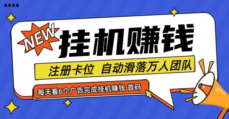 首码点金网全自动挂机，全网公排自动滑落万人团队，0投资！-航海圈