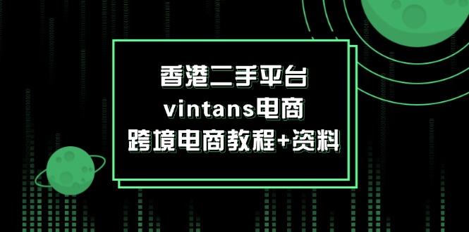 香港二手平台vintans电商，跨境电商教程+资料-航海圈