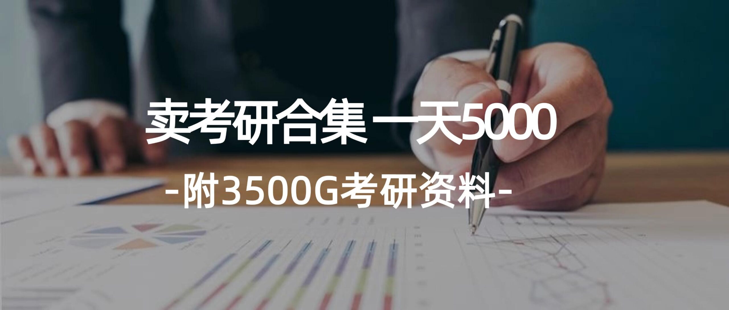 学生卖考研合集，一天收5000（附3541G考研合集）-航海圈