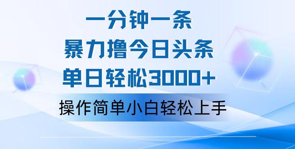 一分钟一篇原创爆款文章，撸爆今日头条，轻松日入3000+，小白看完即可…-航海圈