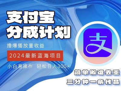 2024蓝海项目，支付宝分成计划项目，教你刷爆播放量收益，三分钟一条作…-航海圈