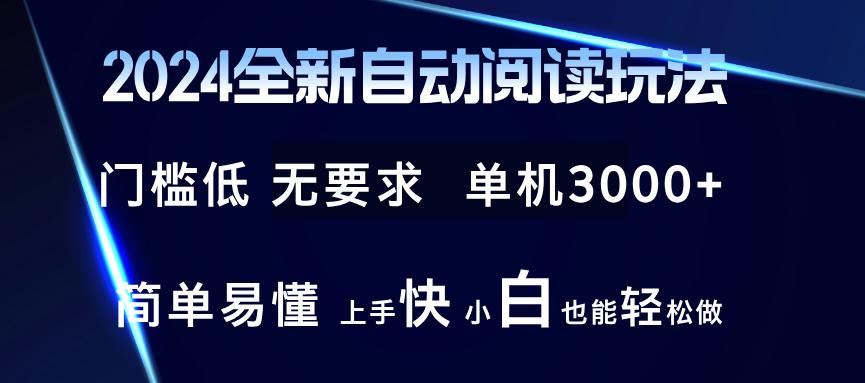 2024全新自动阅读玩法 全新技术 全新玩法 单机3000+ 小白也能玩的转 也…-航海圈