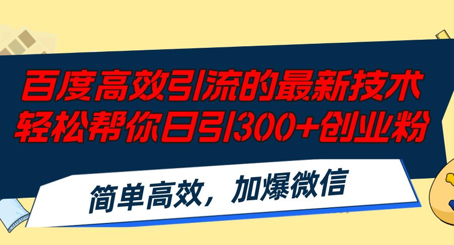 百度高效引流的最新技术,轻松帮你日引300+创业粉,简单高效，加爆微信-航海圈