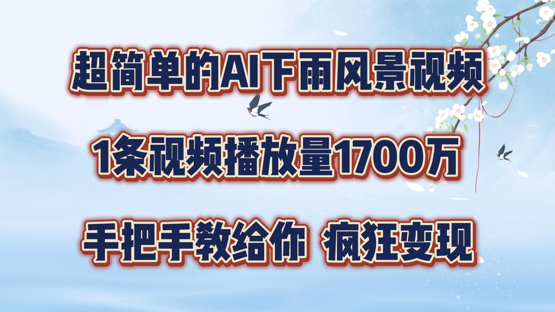 超简单的AI下雨风景视频，1条视频播放量1700万，手把手教给你，疯狂变现-航海圈