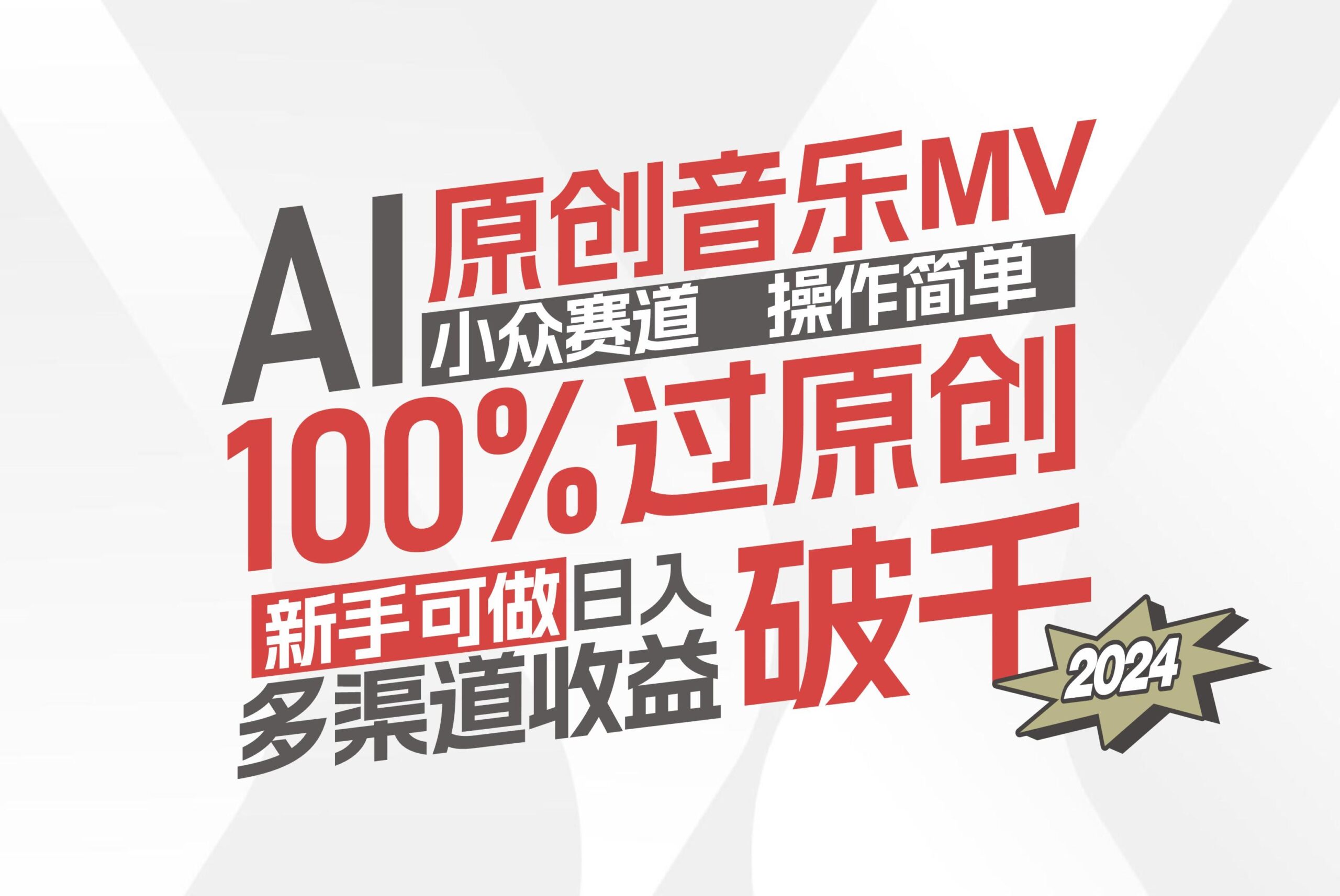 AI原创音乐MV小众赛道，操作简单100%过原创，新手可做收入可观，越赚钱…-航海圈