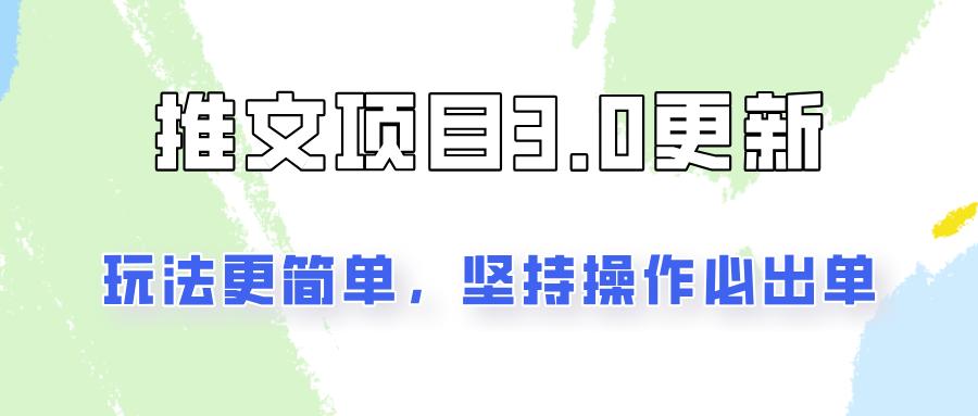 推文项目3.0玩法更新，玩法更简单，坚持操作就能出单，新手也可以月入3000-航海圈