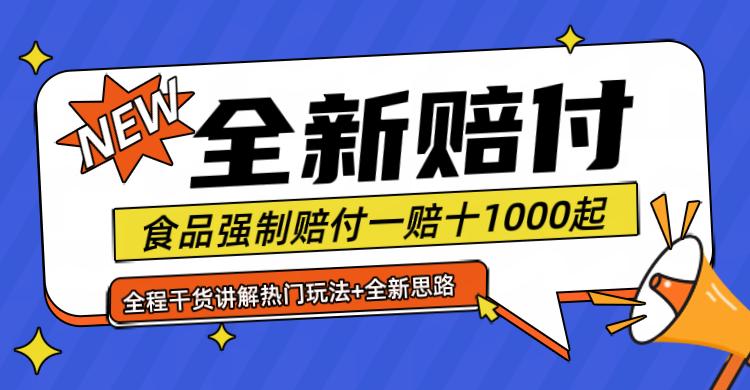 全新赔付思路糖果食品退一赔十一单1000起全程干货-航海圈