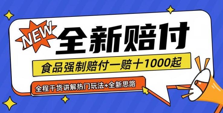 全新赔付思路糖果食品退一赔十一单1000起全程干货【仅揭秘】-航海圈