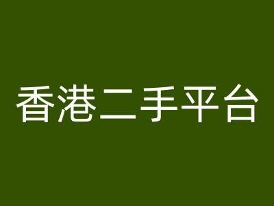 香港二手平台vintans电商，跨境电商教程-航海圈