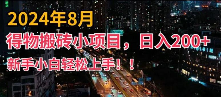 2024年平台新玩法，小白易上手，得物短视频搬运，有手就行，副业日入200+【揭秘】-航海圈