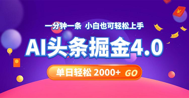 今日头条AI掘金4.0，30秒一篇文章，轻松日入2000+-航海圈