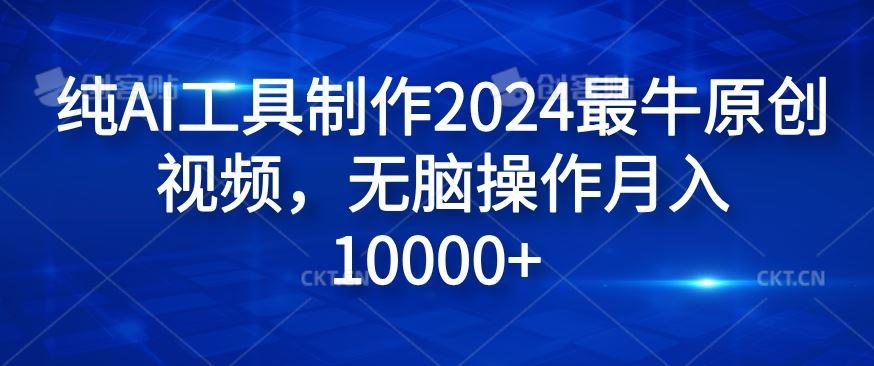 纯AI工具制作2024最牛原创视频，无脑操作月入1W+【揭秘】-航海圈