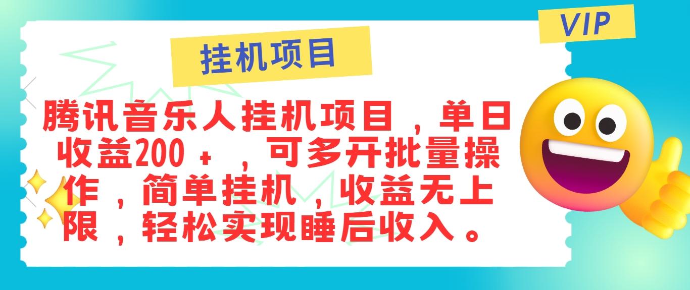 最新正规音乐人挂机项目，单号日入100＋，可多开批量操作，简单挂机操作-航海圈