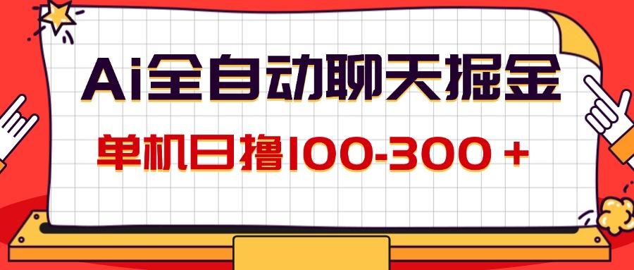 AI全自动聊天掘金，单机日撸100-300＋ 有手就行-航海圈