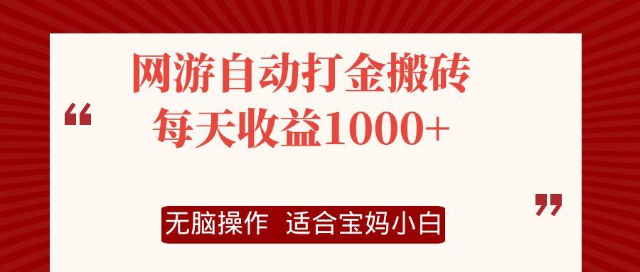 网游自动打金搬砖项目，每天收益1000+，无脑操作-航海圈