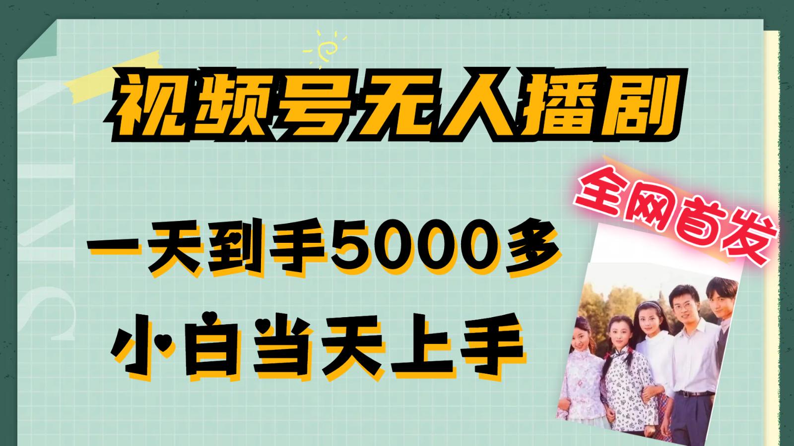 视频号无人播剧拉爆流量不违规，一天到手5000多，小白当天上手-航海圈