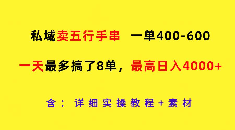 私域卖五行手串，一单400-600，一天最多搞了8单，最高日入4000+-航海圈