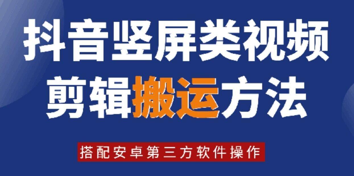 8月日最新抖音竖屏类视频剪辑搬运技术，搭配安卓第三方软件操作-航海圈