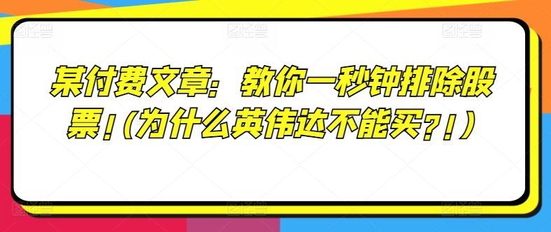 某付费文章：教你一秒钟排除股票!(为什么英伟达不能买?!)-航海圈