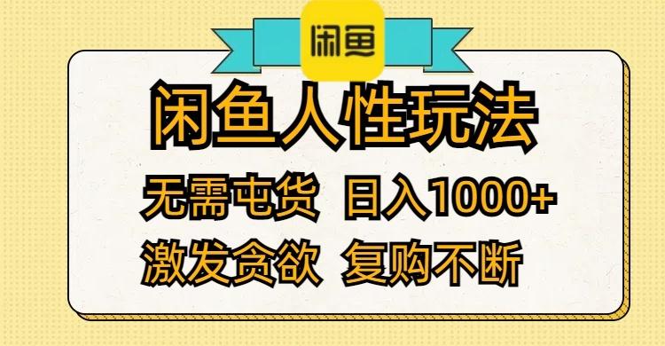 闲鱼人性玩法 无需屯货 日入1000+ 激发贪欲 复购不断-航海圈