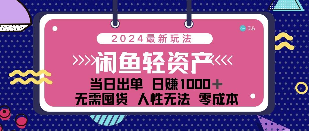 闲鱼轻资产 日赚1000＋ 当日出单 0成本 利用人性玩法 不断复购-航海圈