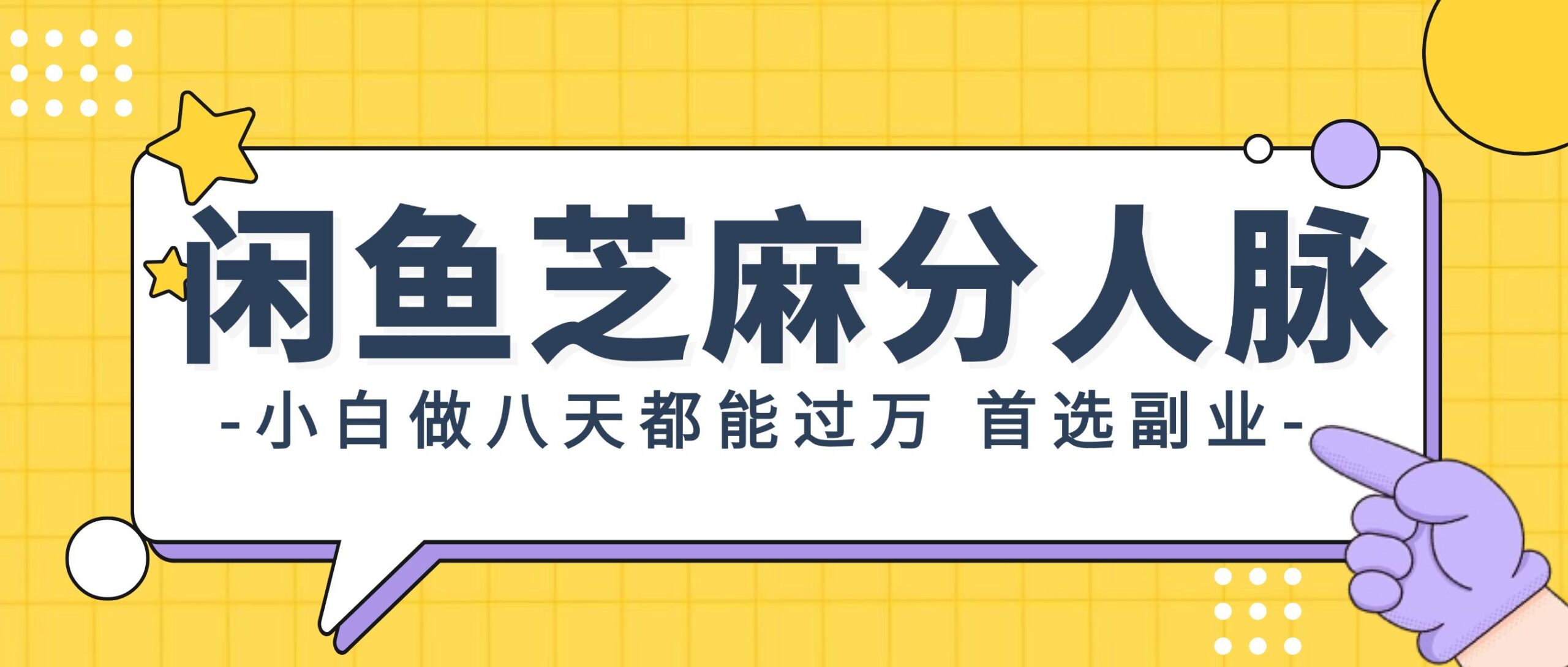 闲鱼芝麻分人脉，小白做八天，都能过万！首选副业！-航海圈