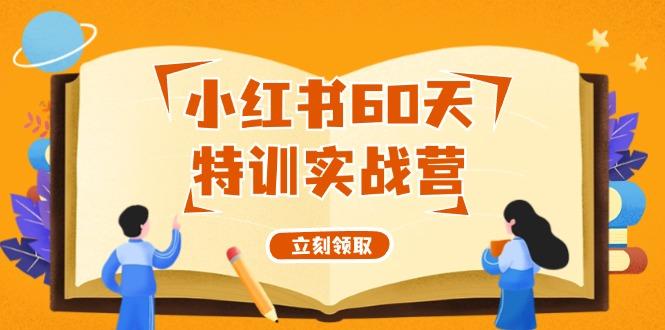 小红书60天特训实战营（系统课）从0打造能赚钱的小红书账号（55节课）-航海圈