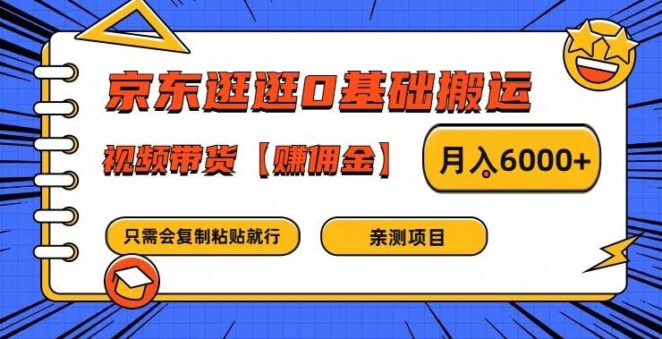 京东逛逛0基础搬运、视频带货【赚佣金】月入6000+-航海圈