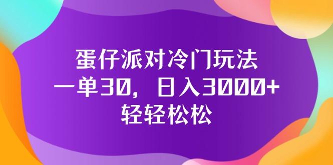 蛋仔派对冷门玩法，一单30，日入3000+轻轻松松-航海圈