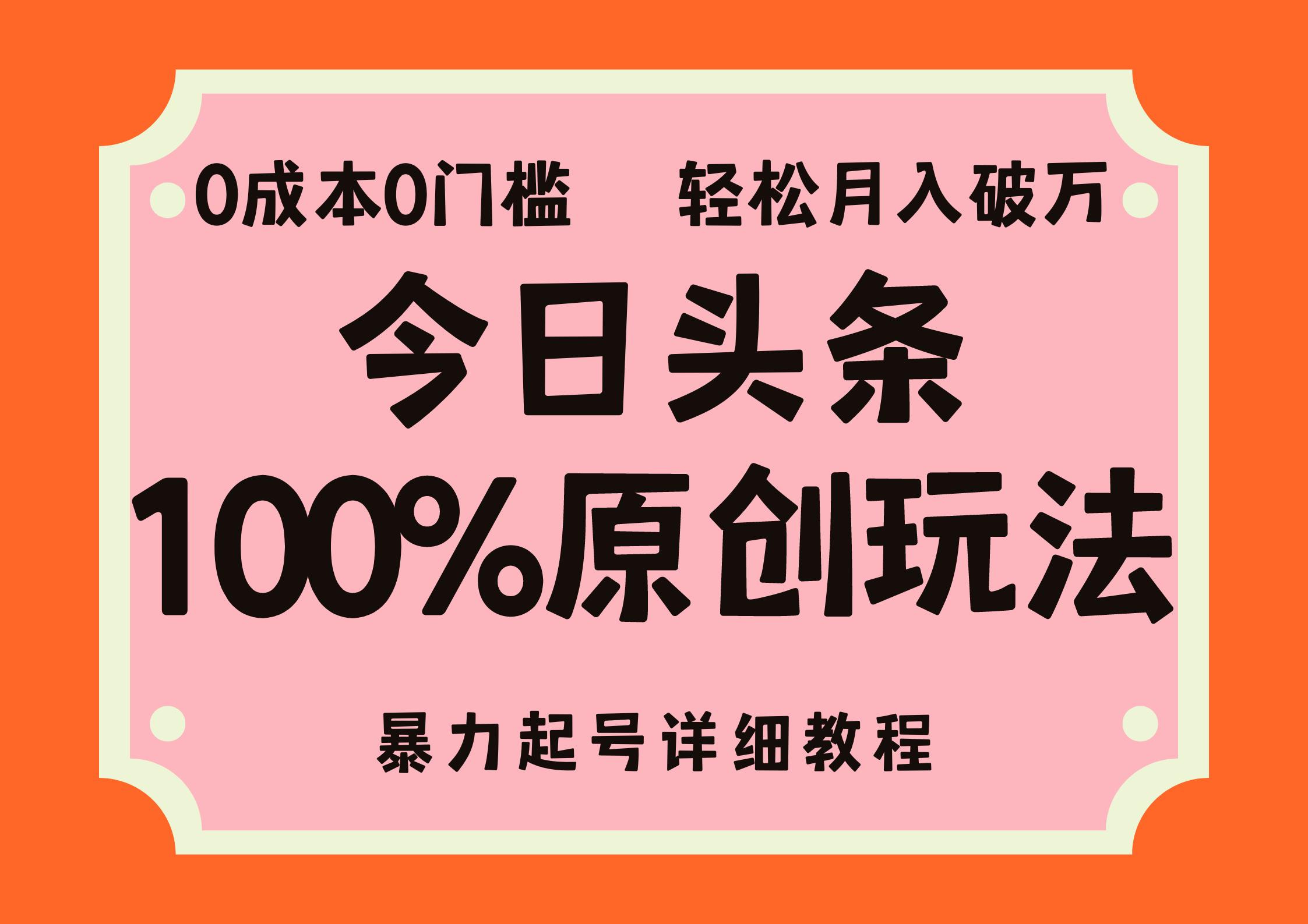 头条100%原创玩法，暴力起号详细教程，0成本无门槛，简单上手，单号月…-航海圈