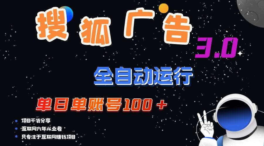 搜狐广告掘金，单日单账号100+，可无限放大-航海圈